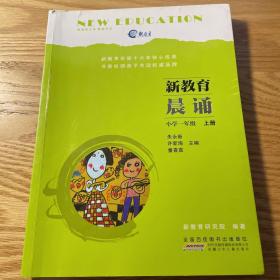 新教育晨诵（小学一年级 上册）