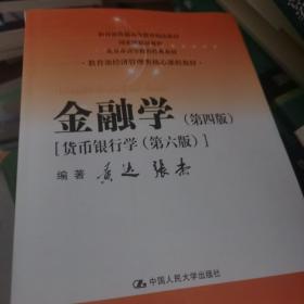 金融学（第四版）（教育部经济管理类核心课程教材）