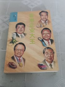 香港企業(yè)大王