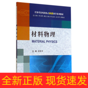 材料物理(任务型语码转换式双语教学系列教材)