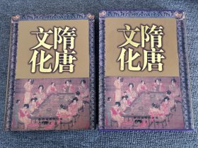隋唐文化 陜西省博物館編