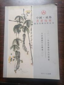 中国.成都书画玩家拍卖有限公司2011年春季艺术品拍卖会名家书画作品专场图录（一）