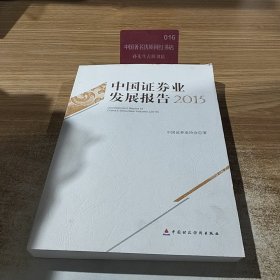 中国证劵业发展报告2015