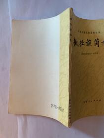 撒拉族简史