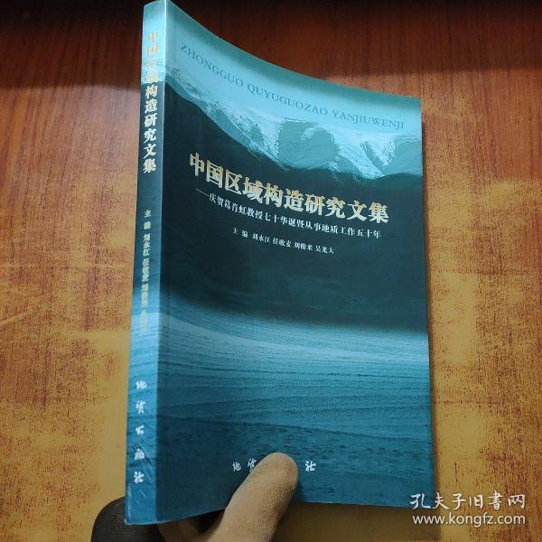 中国区域构造研究文集:庆贺葛肖虹教授七十华诞暨从事地质工作五十年