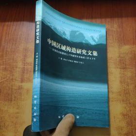 中国区域构造研究文集:庆贺葛肖虹教授七十华诞暨从事地质工作五十年