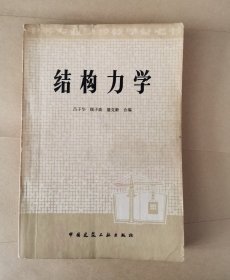 结构力学