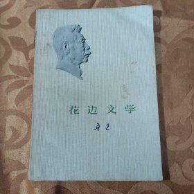 花边文学
