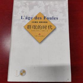 群氓的时代