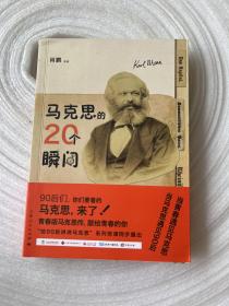 马克思的20个瞬间 。。