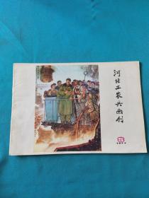 河北工农兵画刊1977-5