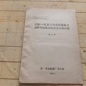 首钢500轧机主传动减速机大型拼焊结构齿轮的设计和应用