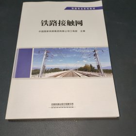 铁路接触网