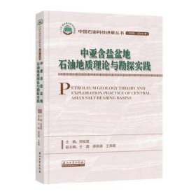 中亚含盐盆地石油地质理论与勘探实践