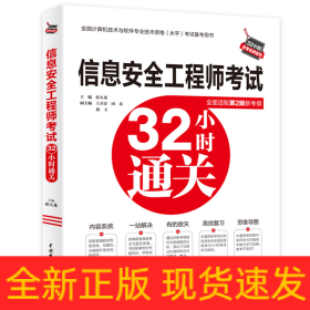 信息安全工程师考试32小时通关