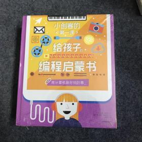 小创客的第一课：给孩子的编程启蒙书（给孩子更系统更全面的编程知识套装全8册）