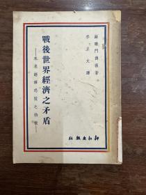 门德荪《战后世界经济之矛盾》（李正文译，耕耘出版社1949年三版，馆藏）