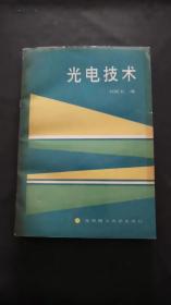光電技術(shù)