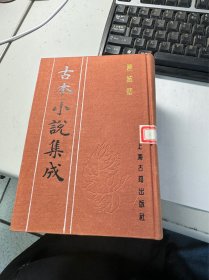 连城璧      下册     就一本下册      古本小说集成      上海古籍出版社    馆藏   精装本   保证正版  照片实拍  2701