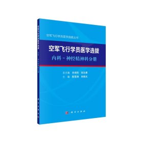 空军飞行学员医学选拔内科—神经精神科分册