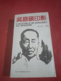 吴昌硕印影