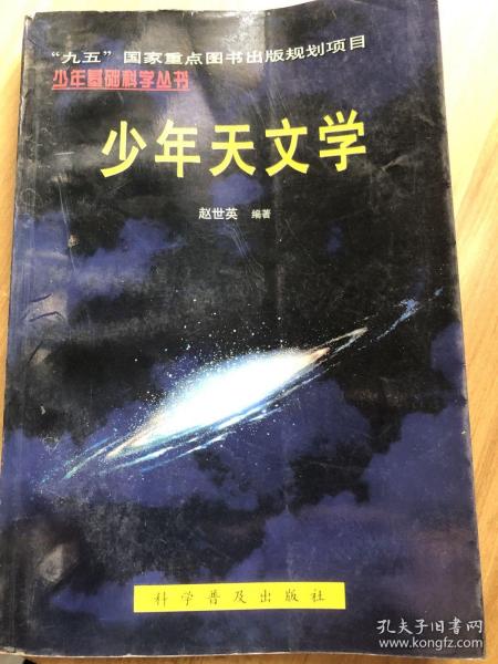 少年天文学：少年基础科学丛书