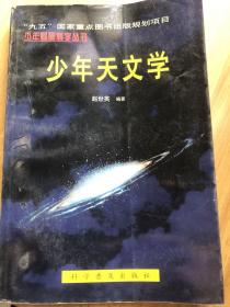 少年天文学：少年基础科学丛书