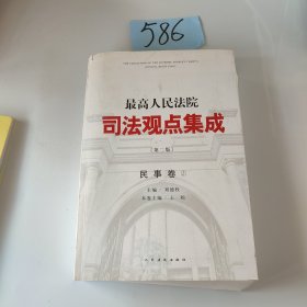 最高人民法院司法观点集成（第二版）·民事卷