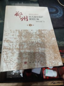 郑州市大遗址保护规划汇编(第一辑)