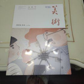 《美术》2024年4月刊