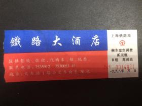 上海铁路局候车室空调费贰元整苏州站（铁路大酒店广告背面部分列车时刻表）（空调票）