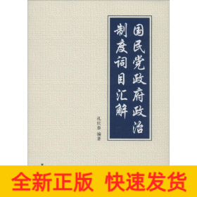 国民党政府政治制度词目汇解