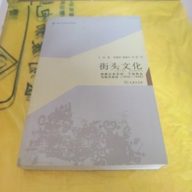 城市与社会译丛·街头文化：成都公共空间、下层民众与地方政治（1870-1930）