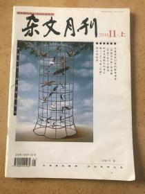 杂文月刊 2011 11 上