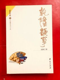 乾隆韵事  高阳作品之六  一版一印 私藏品好