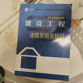 建筑工程 法规及相关知识（2023年版）