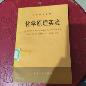 化学原理实验 馆藏