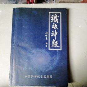 铁版神数