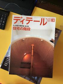 ディテール（日文建筑杂志）：2004年1本、2005年1本、2007年3本、2008年4本、2009年3本、2010年3本、2011年3本【共18期合售】现代和风 表现百科 等等内容