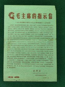 8开，1968年，有（像）邵阳专区肉食水产公司印〔毛主席的指示信〕