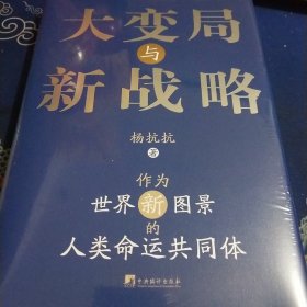 大变局与新战略（见实图）