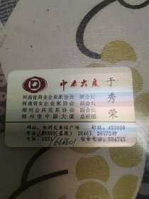 中原大厦总经理于秀荣名片