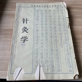 针灸学（成教）