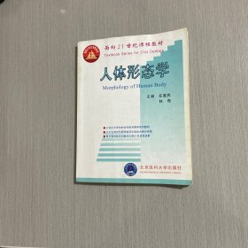 人体形态学——面向21世纪课程教材