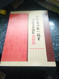 “元季四家”故里书法美术创作作品集（常熟、锡山、富阳、余杭、平阳、嘉善）