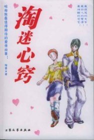 淘迷心窍陶蕾大众文艺出版社
