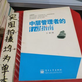 中层管理者的行动指南