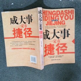 成大事一定要有捷徑