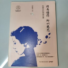 因为懂得 所以慈悲：张爱玲的倾城往事（2017年全新升级版）