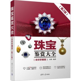 【正版新书】珠宝鉴赏大全全彩珍藏版第2版